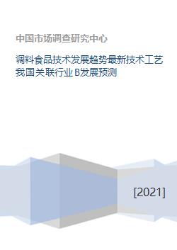 中國(guó)調(diào)料食品技術(shù)發(fā)展趨勢(shì)、最新工藝及關(guān)聯(lián)行業(yè)發(fā)展預(yù)測(cè)